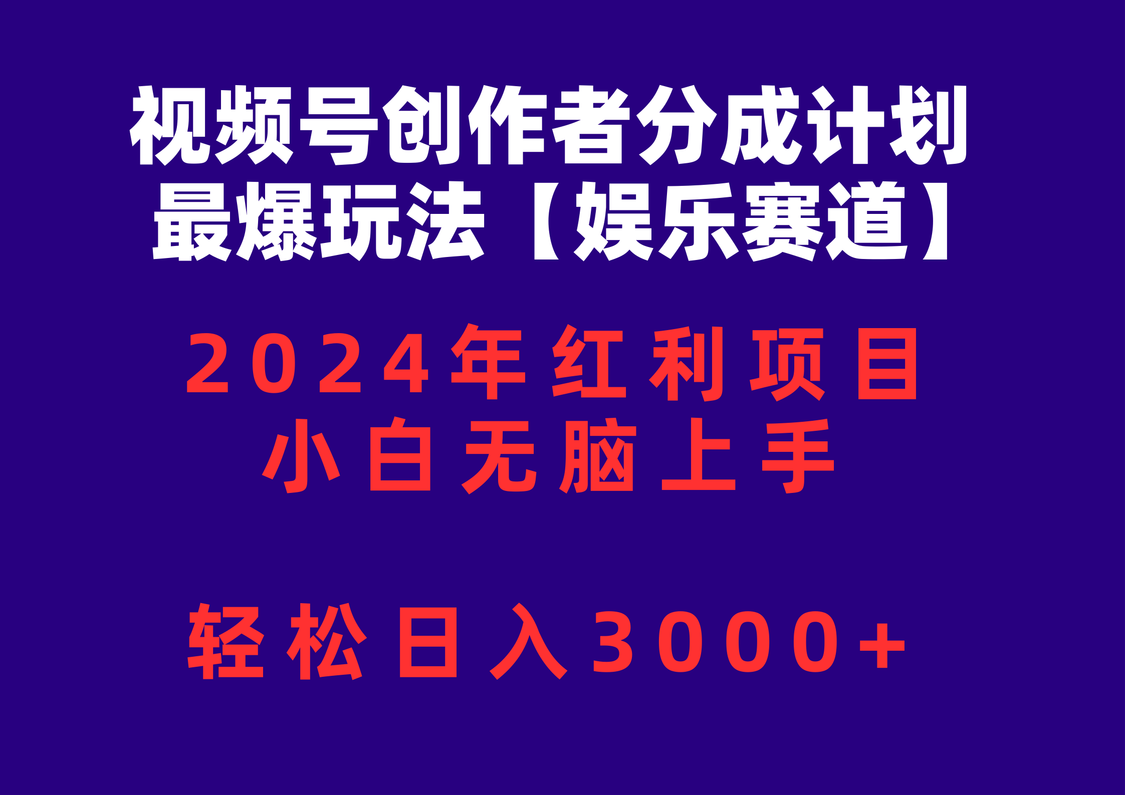 （10214期）视频号创作者分成2024最爆玩法【娱乐赛道】，小白无脑上手，轻松日入3000+-華夏云创
