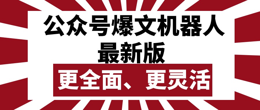 （10221期）公众号流量主爆文机器人最新版，批量创作发布，功能更全面更灵活-華夏云创