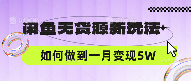 闲鱼无货源新玩法，中间商赚差价如何做到一个月变现5W-華夏云创