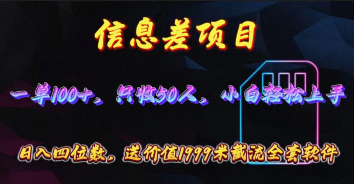 （10222期）信息差项目，零门槛手机卡推广，一单100+，送价值1999元全套截流软件-華夏云创