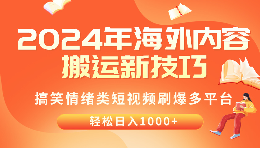（10234期）2024年海外内容搬运技巧，搞笑情绪类短视频刷爆多平台，轻松日入千元-華夏云创
