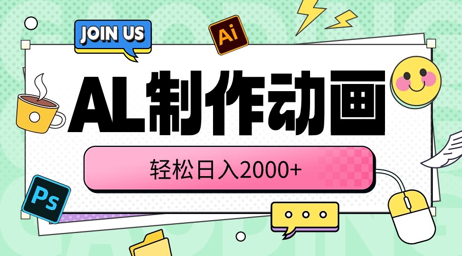 （10218期）AL制作动画 轻松日入2000+-華夏云创