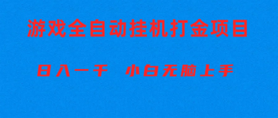 （10215期）全自动游戏打金搬砖项目，日入1000+ 小白无脑上手-華夏云创