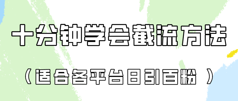 十分钟学会各大平台节流，矩阵日引几百创业粉（像素级教程）！-華夏云创