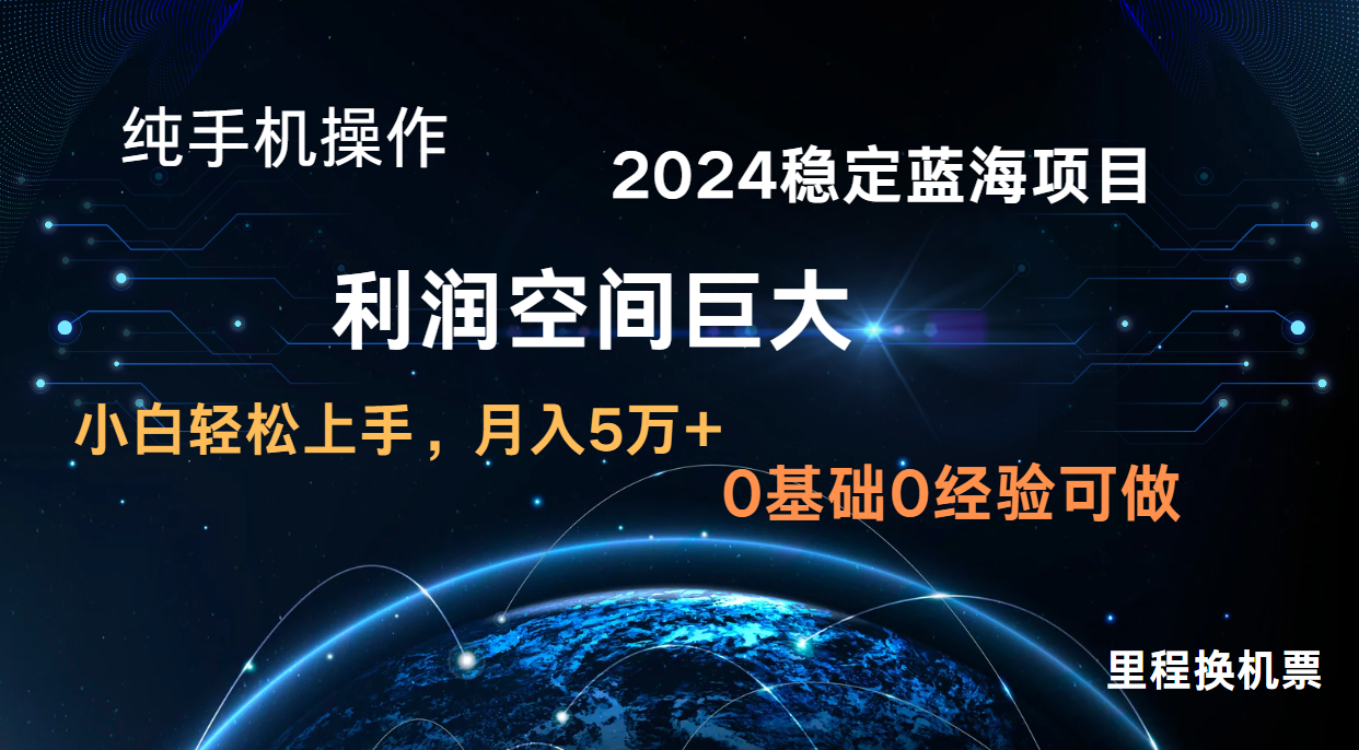 2024新蓝海项目 暴力冷门长期稳定 纯手机操作 单日收益3000+ 小白当天上手-華夏云创