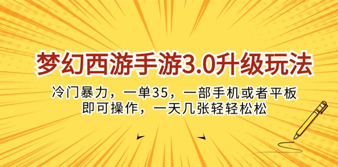 （10220期）梦幻西游手游3.0升级玩法，冷门暴力，一单35，一部手机或者平板即可操…-華夏云创
