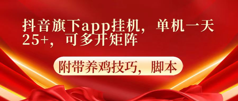 抖音旗下app自动挂机，单机一天收益25+，可多开矩阵-華夏云创