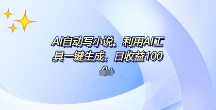 AI一件原创情感小说连续剧，多平台批量发布，一部小说多重收益，每天10分钟新手小白也能月入1w+-華夏云创