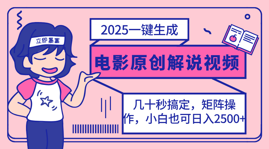 （14154期）2025最新一键生成原创电影解说视频，小白也可无脑矩阵操作，一天几分钟…-華夏云创