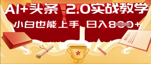 AI头条2.0 战略部署：DeepSeek矩阵爆文，轻松日入多张指南-華夏云创