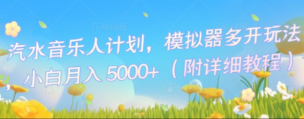 汽水音乐人计划，模拟器多开玩法，小白月入5k+-華夏云创