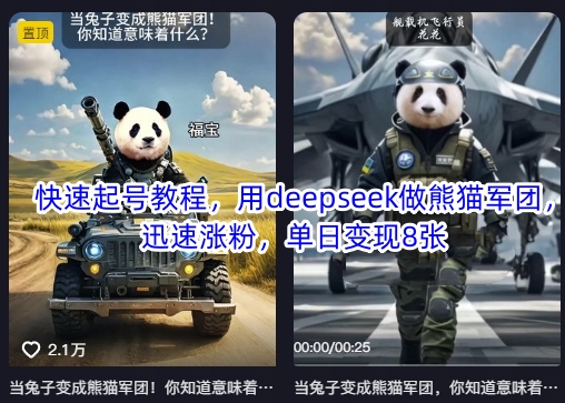 快速起号教程，用deepseek做熊猫军团，迅速涨粉，单日变现8张-華夏云创