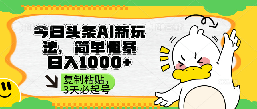 （14167期）头条AI新玩法，简单粗暴，仅需粘贴复制，三天必起号-華夏云创