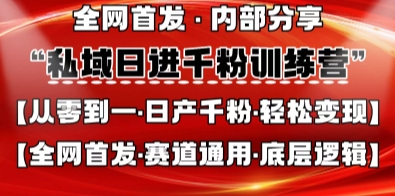 私域日进千粉训练营，全网首发，从0开始带你做好私域，适用于任何赛道，让日产千粉不再是梦-華夏云创
