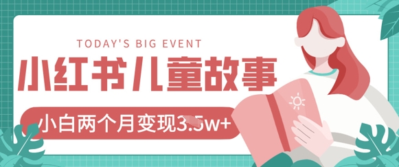 小红书AI儿童故事绘本项目，20条作品变现过1w+-華夏云创