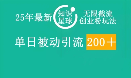25年最新知识星球无限截流创业粉玩法，单日被动引流创业粉200+-華夏云创