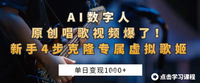 AI数字人原创唱歌视频爆了，单日变现1k，新手4步克隆专属虚拟歌姬-華夏云创