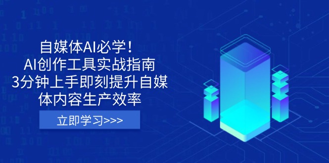 （14156期）自媒体AI必学！AI创作工具实战指南，3分钟上手即刻提升自媒体内容生产效率-華夏云创