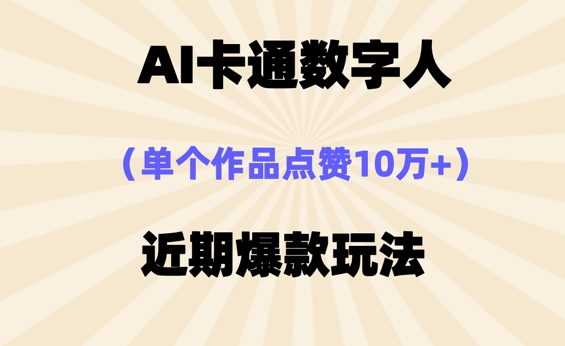 AI卡通数字⼈，近期爆款玩法，新⼿⼩⽩也可轻松操作-華夏云创