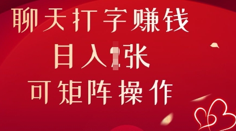 聊天打字挣钱，日入1张，可矩阵操作-華夏云创