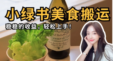 微信小绿书美食搬运，稳稳的收益，轻松上手-華夏云创