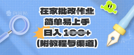在家批改作业，简单易上手，日入 100+(附教程与渠道)-華夏云创