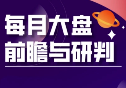 A股板块轮动实战策略与每月大盘前瞻与研判(更新3月)-華夏云创