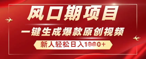 2025年最新风口项目，AI一键生成原创视频，新手小白稳定日入多张-華夏云创