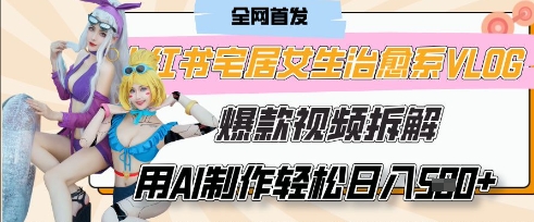 AI“宅居女生的一天”治愈系vlog动画视频，7天长粉破千，单条广告2k+，0成本制作有手就会-華夏云创