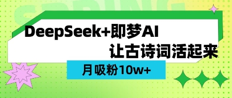 用DeepSeek做AI 古诗词视频，涨粉 10W+(保姆级教程)-華夏云创