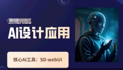 Ai设计应用课，​SD-webui工作原理使用技巧-華夏云创