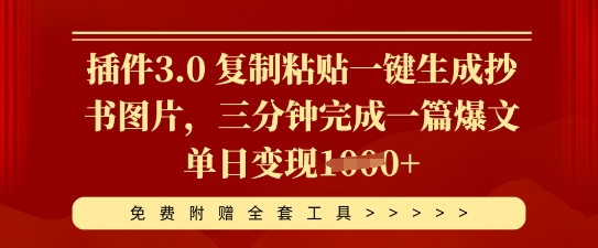 插件3.0 复制粘贴一键生成抄书图片，三分钟完成一篇爆文单日变现多张-華夏云创