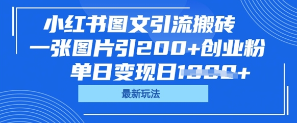 小红书图文引流搬砖，一张图片引200+创业粉，单日变现日数张-華夏云创