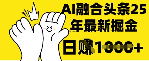 掌握这招：DeepSeek 融合今日头条，一键复制粘贴，日入 1k【揭秘】-華夏云创