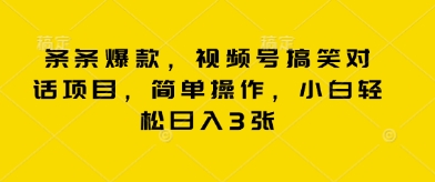 条条爆款，视频号搞笑对话项目，简单操作，小白轻松日入3张-華夏云创