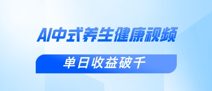 新手小白使用DeepSeek制作中式健康视频，一条视频涨粉1W+，单日收益破千-華夏云创
