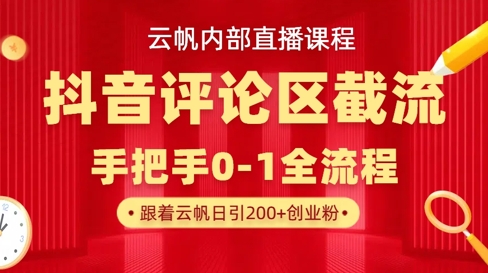 云帆内部直播课·抖音评论区截流流术，精准私信粉丝，单号日引流300+精准创业粉-華夏云创