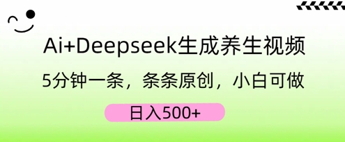 AI+Deepseek生成养生视频，5分钟一条，条条原创，小白可做，日入5张-華夏云创