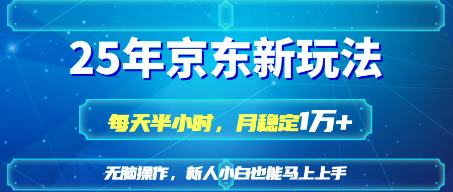 （14309期）25京东新玩法，每天半小时，月稳定1W+-華夏云创