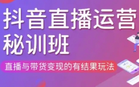 直播运营个体培训(更新3月21-22日现场课),直播与带货变现的有结果玩法-華夏云创