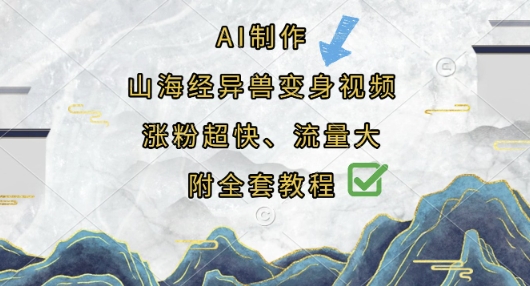 AI制作山海经异兽变身视频，涨粉超快，流量大，附全套教程-華夏云创