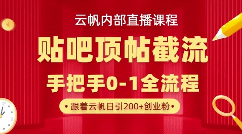 【云帆内部直播课】百度贴吧顶帖回帖引流玩法，单号单日引300+精准创业粉-華夏云创