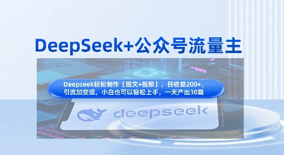 DeepSeek+公众号流量主，知识付费赛道价值变现，引流+变现全流程-華夏云创
