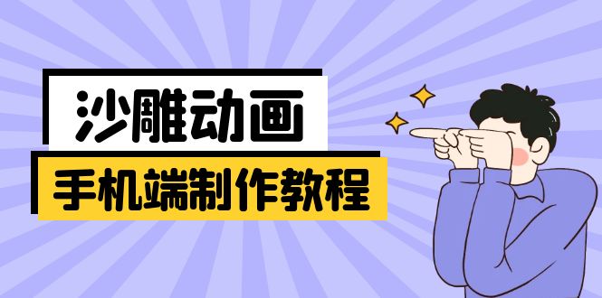 （14157期）手机端沙雕动画制作教程：涵盖软件操作、文案创作、美术设计、动作衔接等-華夏云创