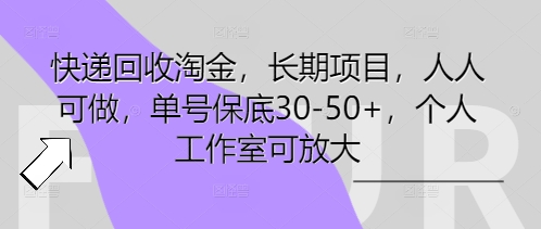 快递回收淘金，长期项目，人人可做，单号保底30-50+，个人工作室可放大-華夏云创