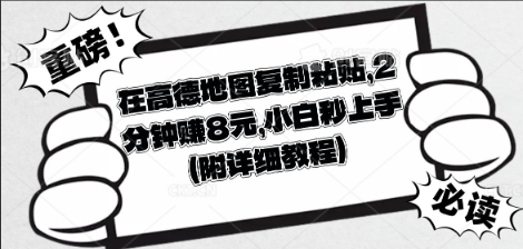 在高德地图复制粘贴，2分钟挣8块，小白秒上手-華夏云创