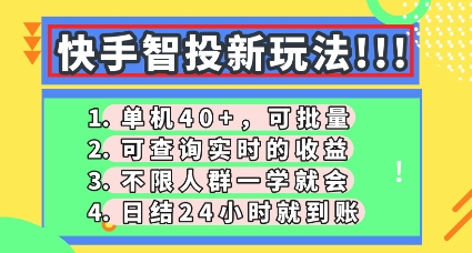 快手智投新玩法，单机日入40+，可批量，可查询实时收益，零门槛【揭秘】-華夏云创