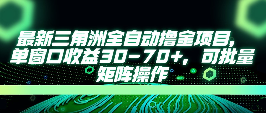 （14191期）最新三角洲全自动撸金项目，单窗口收益30-70+，可批量矩阵操作-華夏云创