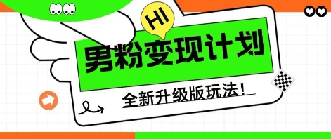 25年男粉全新AI变现玩法，小白轻松上手，单日轻松变现几张-華夏云创