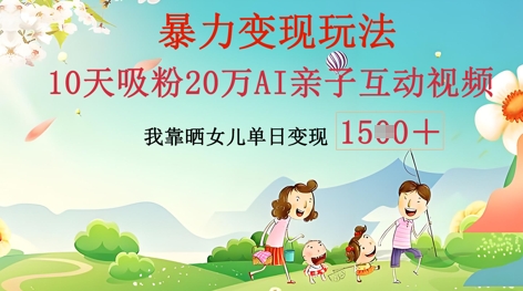 AI亲子互动视频制作：零基础轻松变现，无需复杂技术，小白也能轻松上手-華夏云创